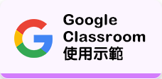 Google Classroom 使用示範