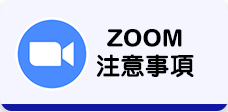 ZOOM 注意事項